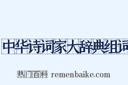 中华诗词家大辞典组词是什么意思的图片